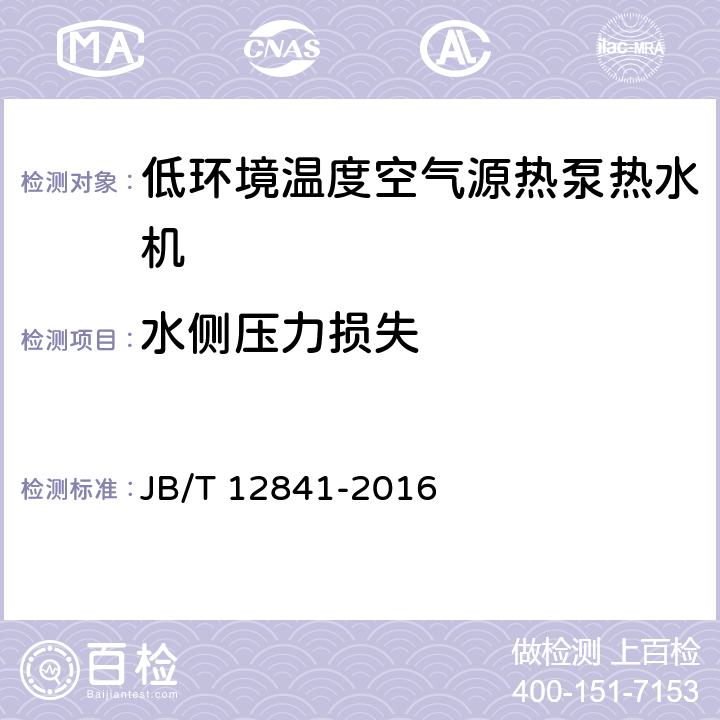 水侧压力损失 低环境温度空气源热泵热水机 JB/T 12841-2016 5.3.3.5 6.4.4.4.