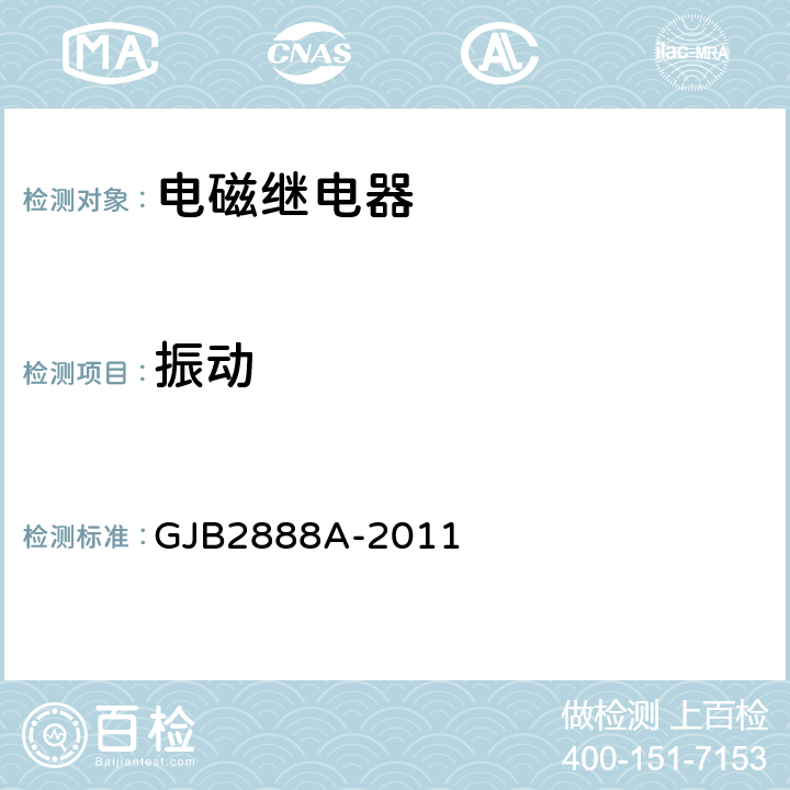 振动 GJB 2888A-2011 有失效率等级的功率型电磁继电器通用规范 GJB2888A-2011 3.14