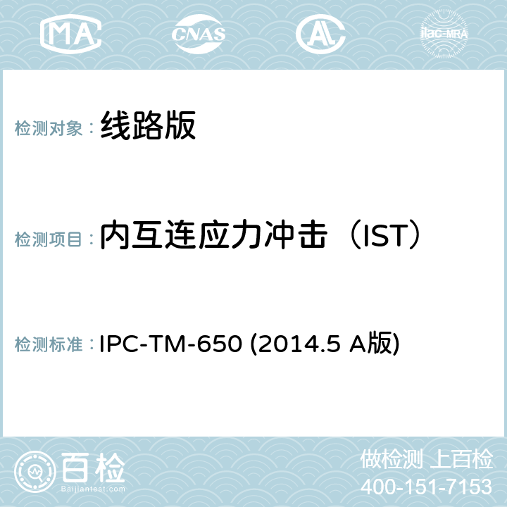 内互连应力冲击（IST） 直流电感应热循环测试 IPC-TM-650 (2014.5 A版) 2.6.26