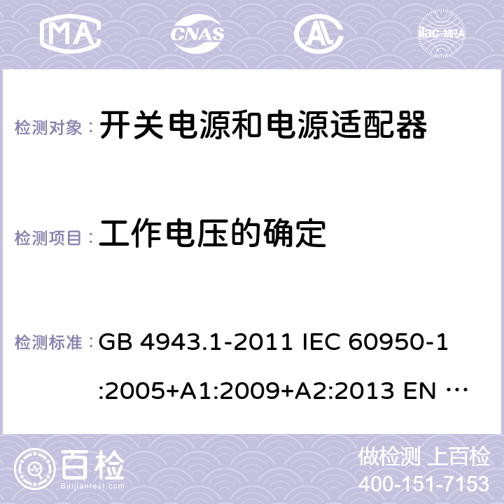 工作电压的确定 信息技术设备 安全 第1部分：通用要求 GB 4943.1-2011 
IEC 60950-1:2005+A1:2009+A2:2013
 EN 60950-1:2006+A2:2013
 UL 60950-1:2011 2.10.2