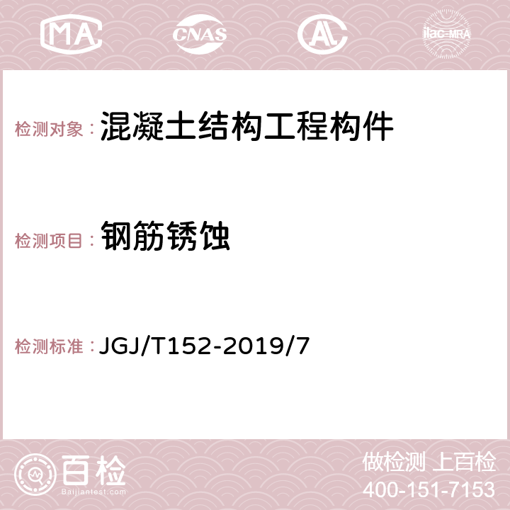 钢筋锈蚀 《混凝土中钢筋检测技术标准》JGJ/T152-2019/7