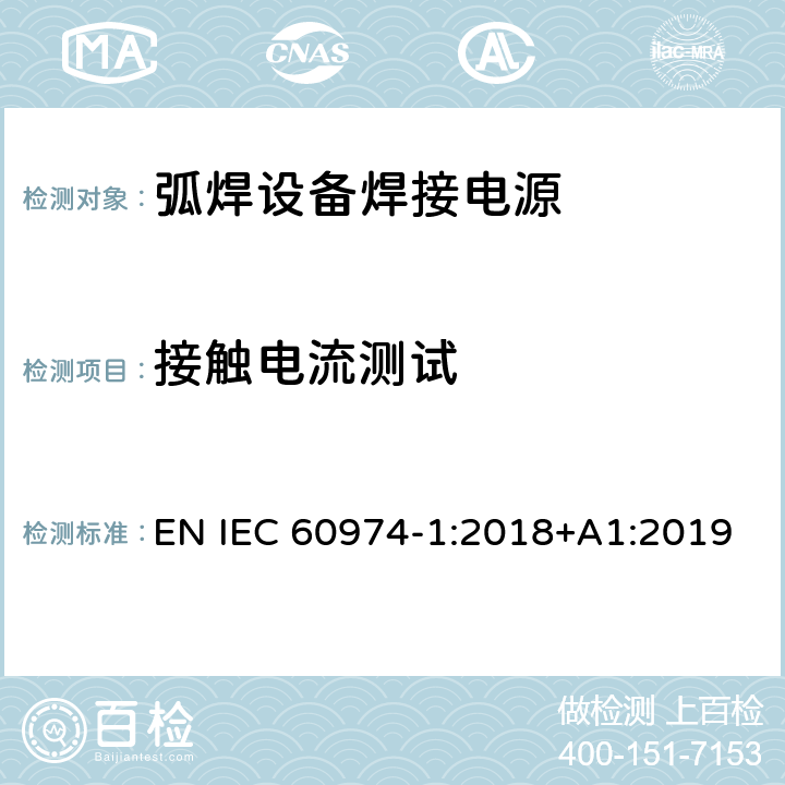 接触电流测试 IEC 60974-1:2018 弧焊设备第1部分:焊接电源 EN +A1:2019 6.2.5