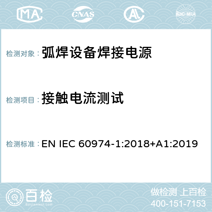 接触电流测试 弧焊设备第1部分:焊接电源 EN IEC 60974-1:2018+A1:2019 6.2.5