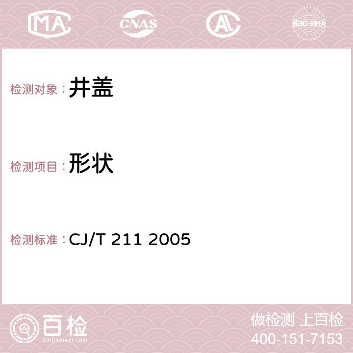 形状 聚合物基复合材料检查井盖 CJ/T 211 2005 5.2