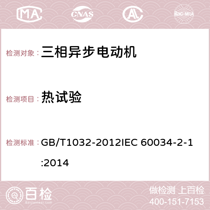 热试验 三相异步电动机试验方法 GB/T1032-2012
IEC 60034-2-1:2014