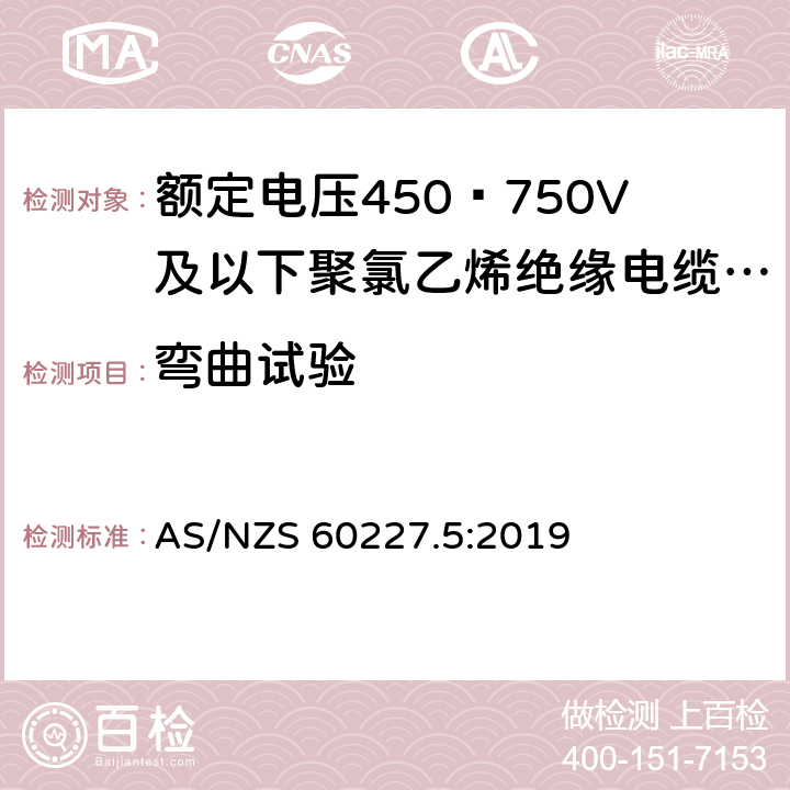 弯曲试验 额定电压450∕750V及以下聚氯乙烯绝缘电缆 第5部分:软电缆（软线） AS/NZS 60227.5:2019 2.4