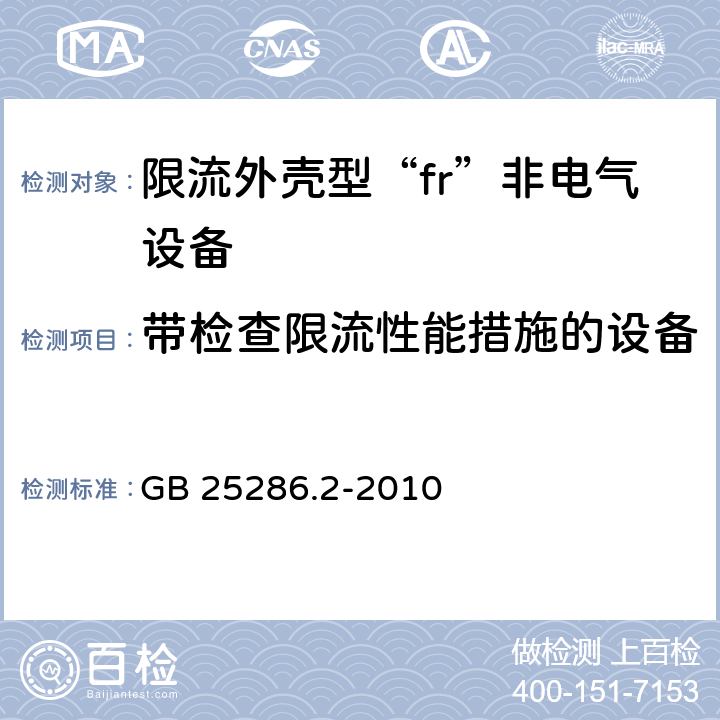 带检查限流性能措施的设备 爆炸性环境用非电气设备 第2部分：限流外壳型“fr” GB 25286.2-2010