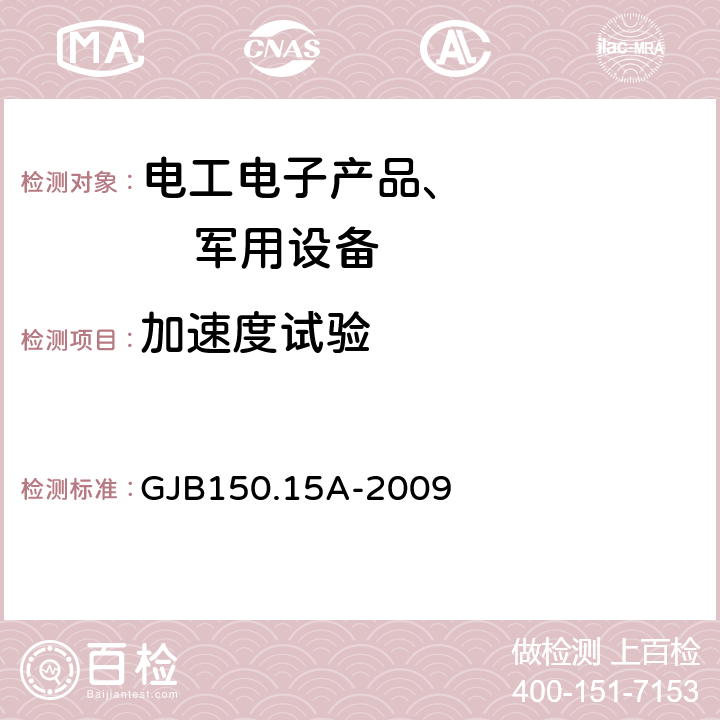 加速度試驗(yàn) 軍用裝備實(shí)驗(yàn)室環(huán)境試驗(yàn)方法 第15部分：加速度試驗(yàn) GJB150.15A-2009