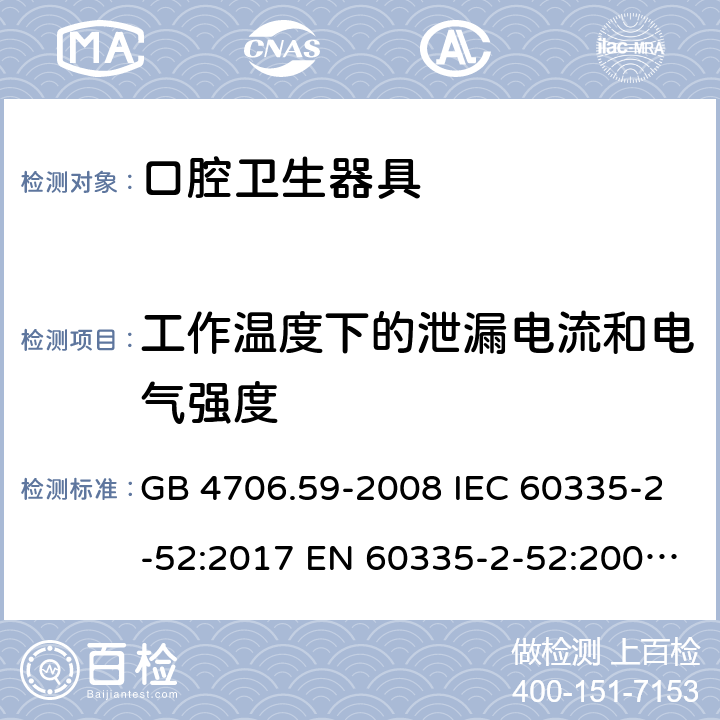 工作温度下的泄漏电流和电气强度 家用和类似用途电器的安全　口腔卫生器具的特殊要求 GB 4706.59-2008 IEC 60335-2-52:2017 EN 60335-2-52:2003+A12:2019 13