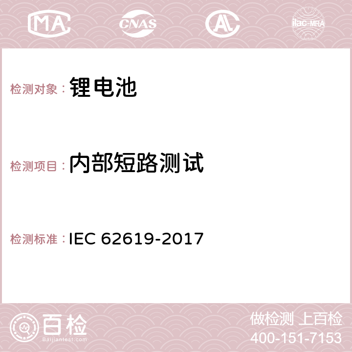 内部短路测试 含碱性或其它非酸性电解质的锂蓄电池和锂蓄电池组在工业应用的安全要求 IEC 62619-2017 7.3.2