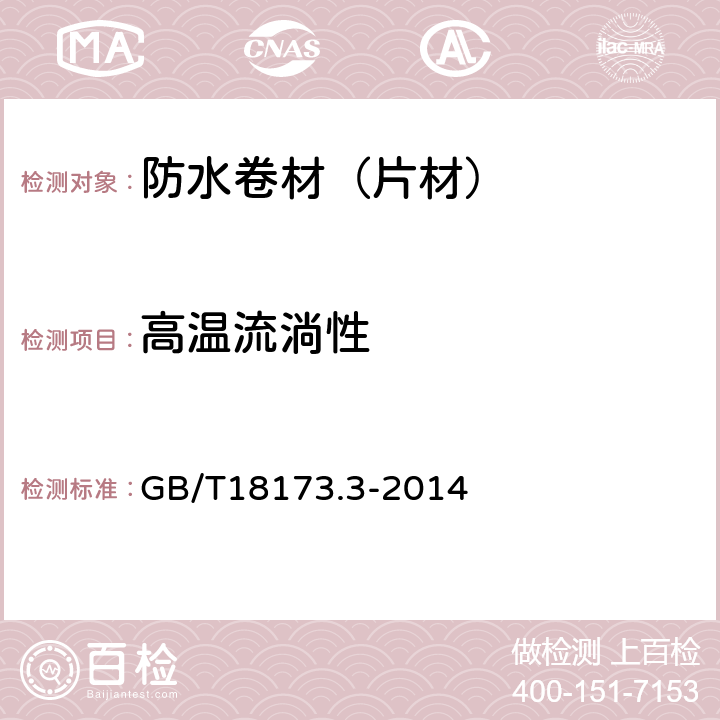 高溫流淌性 高分子防水材料片材 第三部分 遇水膨脹橡膠 GB/T18173.3-2014 6.3.7
