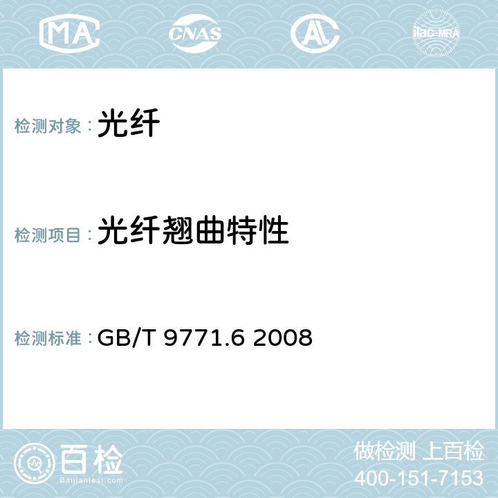 光纤翘曲特性 通信用单模光纤 第6部分：宽波长段光传输用非零色散单模光纤特性 GB/T 9771.6 2008 5.3.3