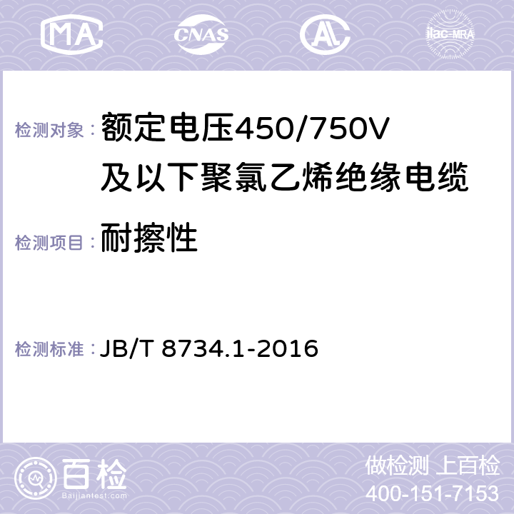 耐擦性 额定电压450/750V及以下聚氯乙烯绝缘电缆电线和软线第1部分：一般规定 JB/T 8734.1-2016