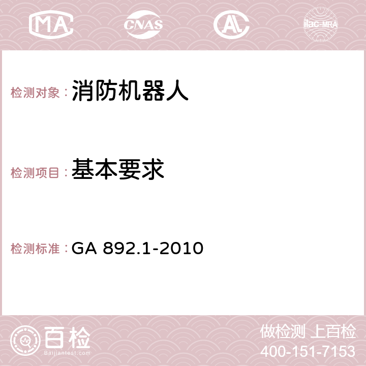 基本要求 《消防机器人 第1部分：通用技术条件》 GA 892.1-2010 8.6.1