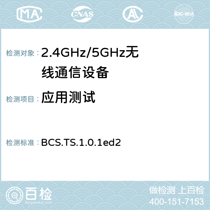 应用测试 人体成分服务 BCS.TS.1.0.1ed2 4