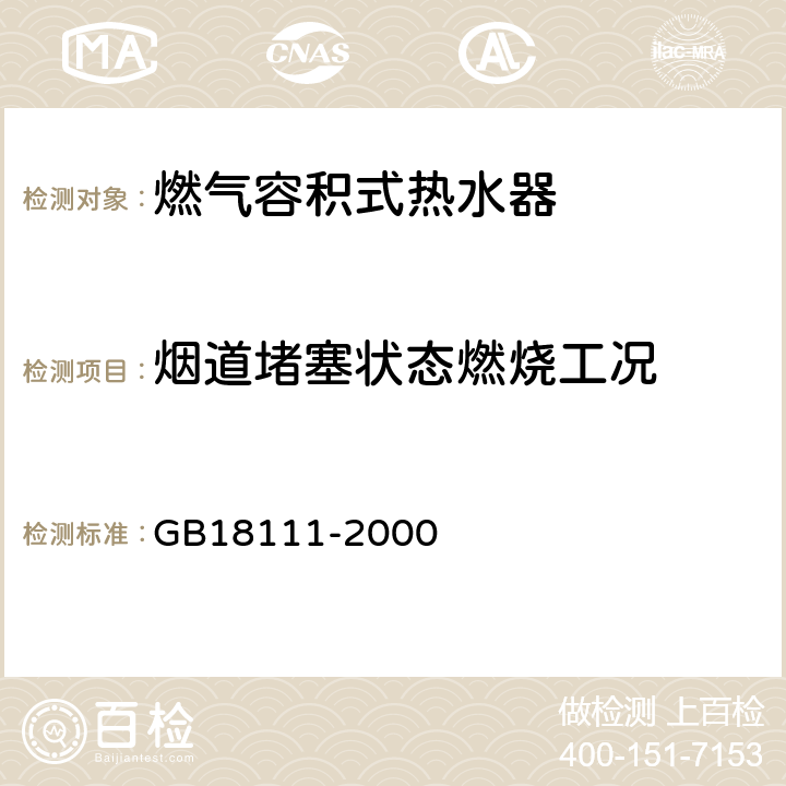 烟道堵塞状态燃烧工况 GB 18111-2000 燃气容积式热水器(附第1号修改单)