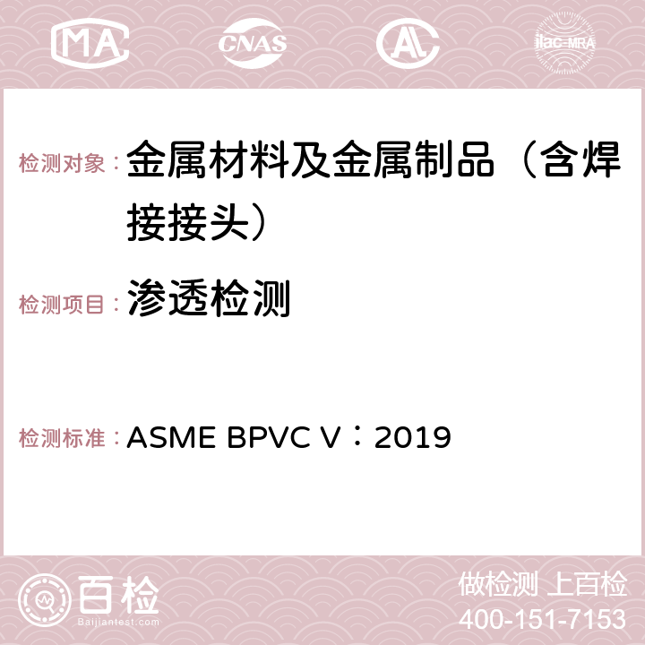 渗透检测 ASME锅炉及压力容器规范 第V部分 无损检测 ASME BPVC V：2019 第六章