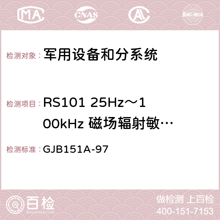 RS101 25Hz～100kHz 磁場輻射敏感度 軍用設備及分系統電磁發射和敏感度要求 GJB151A-97 5.3.17