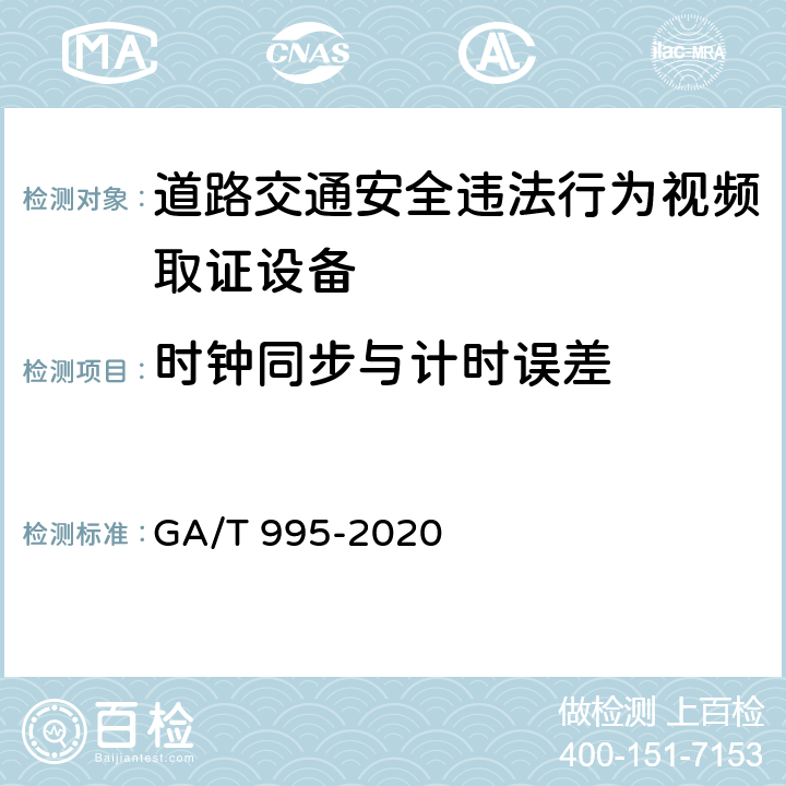 时钟同步与计时误差 《道路交通安全违法行为视频取证设备技术规范》 GA/T 995-2020 6.1.3.6