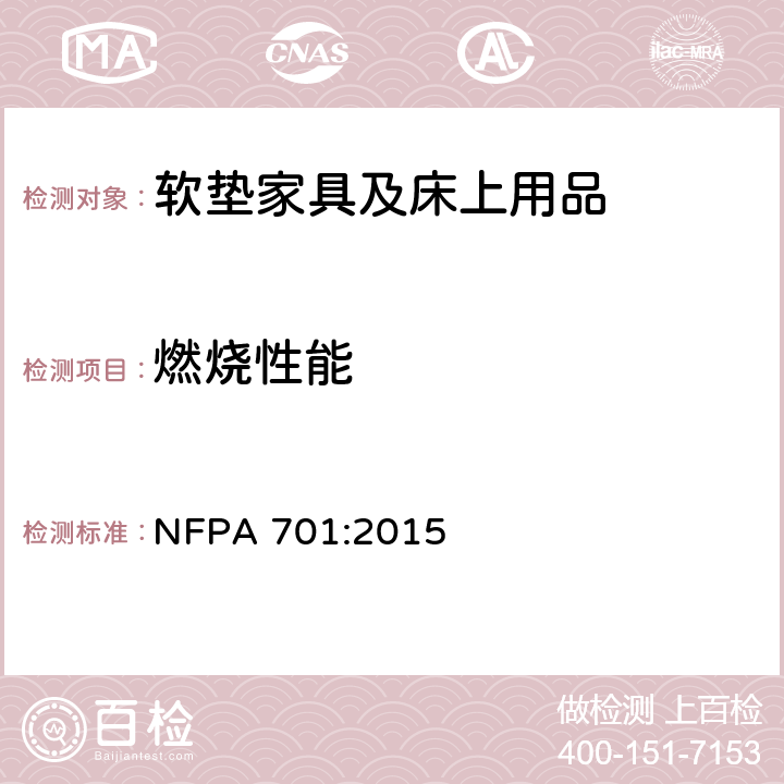燃烧性能 NFPA 701:2015 织物和薄膜的火焰传播防火测试标准方法 