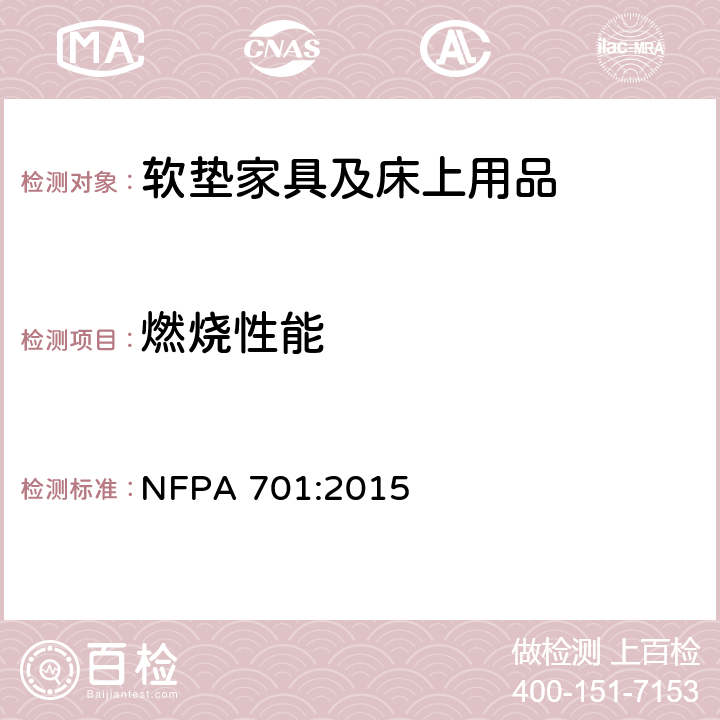 燃烧性能 织物和薄膜的火焰传播防火测试标准方法 NFPA 701:2015