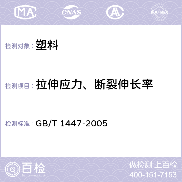 拉伸应力、断裂伸长率 纤维增强塑料拉伸性能试验方法 GB/T 1447-2005