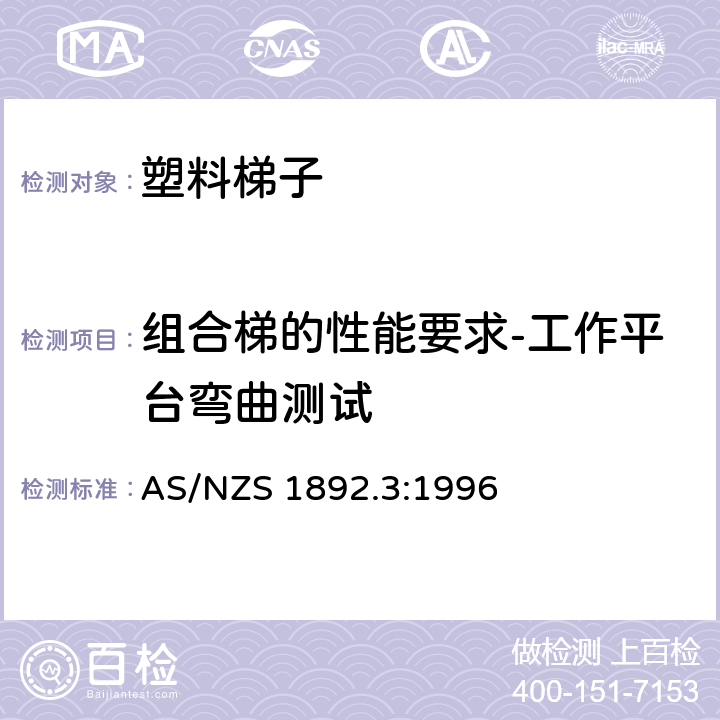 组合梯的性能要求-工作平台弯曲测试 可携带梯子 第3部分: 塑料梯子 AS/NZS 1892.3:1996 9.4.15