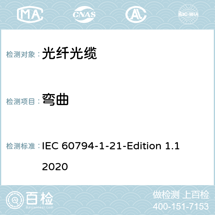 弯曲 光缆-第1-21部分：总规范-基本光缆试验方法-机械性能试验方法 IEC 60794-1-21-Edition 1.1 2020 15