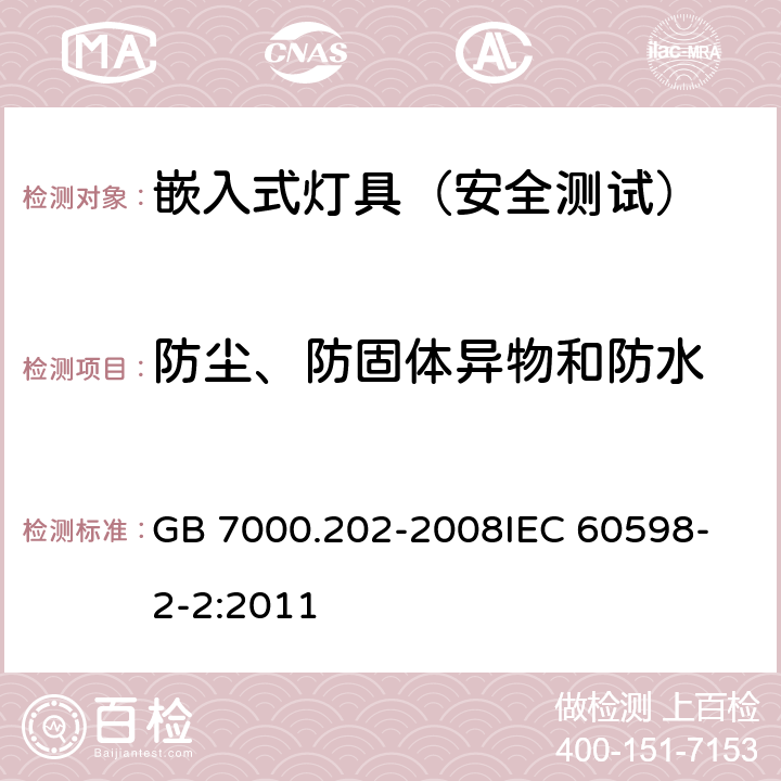 防尘、防固体异物和防水 灯具 第2-2 部分：特殊要求嵌入式灯具 GB 7000.202-2008
IEC 60598-2-2:2011 13