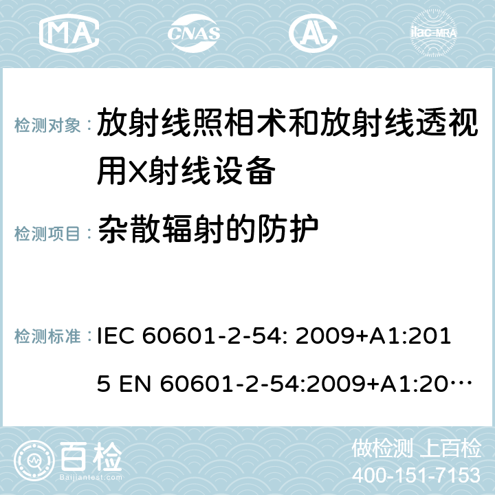杂散辐射的防护 IEC 60601-2-54 医用电气设备 第2-54部分:治疗和诊断用X射线设备的基本安全和基本性能专用要求 : 2009+A1:2015 EN 60601-2-54:2009+A1:2015 203.13