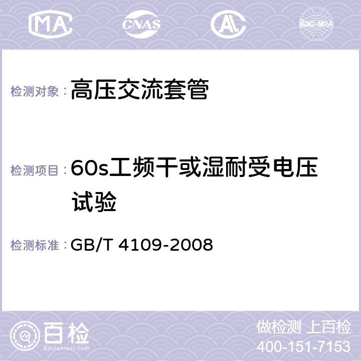60s工频干或湿耐受电压试验 交流电压高于1000V的绝缘套管 GB/T 4109-2008 8.1
