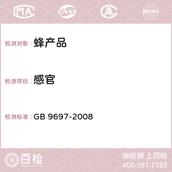 感官 蜂王漿 GB 9697-2008 （4.1）