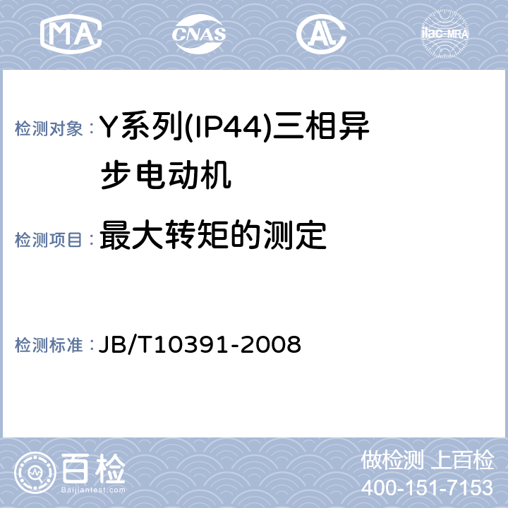 最大转矩的测定 Y系列(IP44)三相异步电动机技术条件(机座号80～355） JB/T10391-2008 5.4e