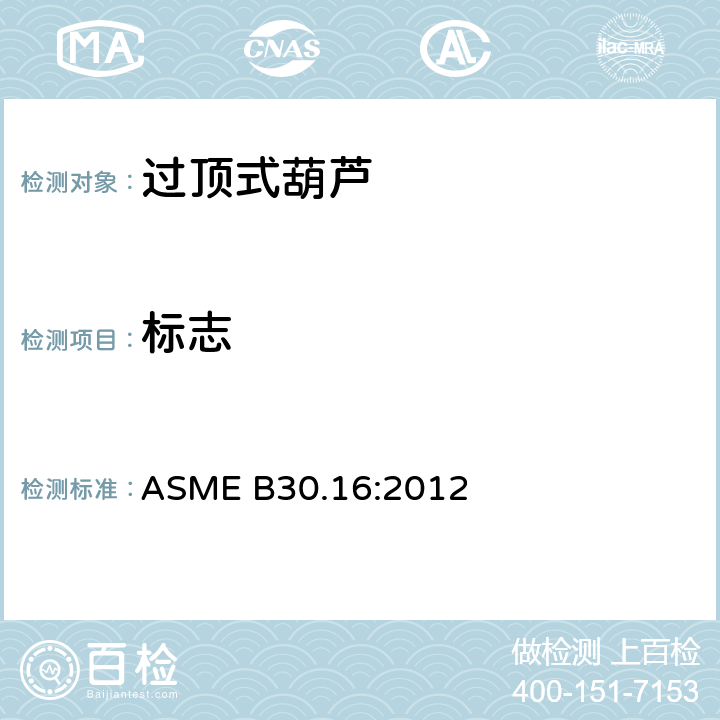 标志 过顶式葫芦的测试 ASME B30.16:2012 16-1.1