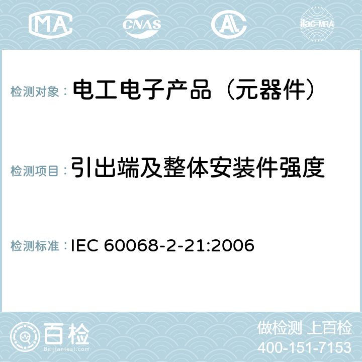 引出端及整体安装件强度 IEC 60068-2-21-2021 环境试验 第2-21部分:试验 试验U:引出端及整体安装件强度