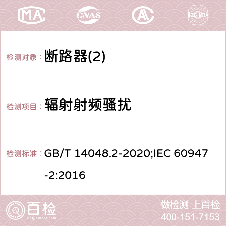 辐射射频骚扰 低压开关设备和控制设备 第2部分：断路器 GB/T 14048.2-2020;IEC 60947-2:2016 F5,4