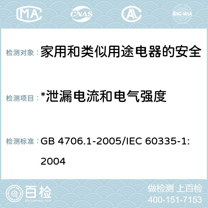 *泄漏电流和电气强度 家用和类似用途电器的安全 第1部分：通用要求 GB 4706.1-2005/IEC 60335-1:2004 16