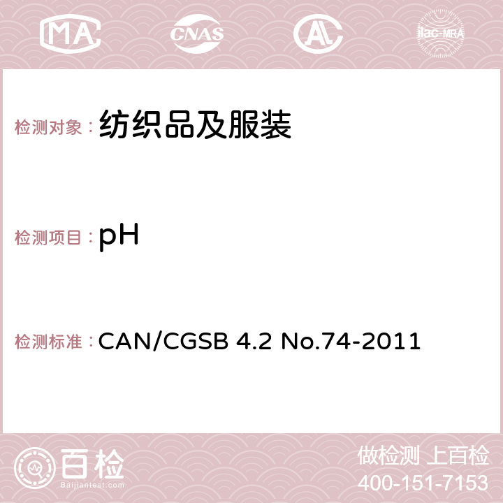 pH 纺织品 水萃取液pH值的测定 CAN/CGSB 4.2 No.74-2011