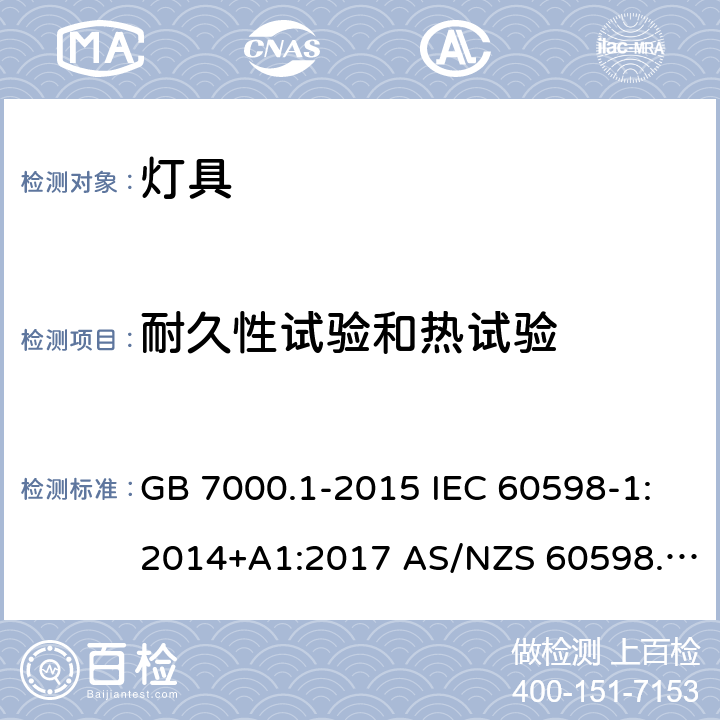 耐久性试验和热试验 灯具 第1部分： 一般要求与试验 GB 7000.1-2015 IEC 60598-1:2014+A1:2017 AS/NZS 60598.1:2017 NBR IEC 60598- 1:2010 12