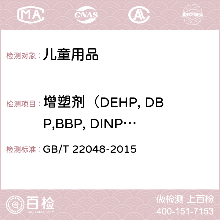 增塑剂（DEHP, DBP,BBP, DINP,DNOP,DIDP,DNHP） 玩具及儿童用品中特定邻苯二甲酸酯增塑剂的测定 GB/T 22048-2015