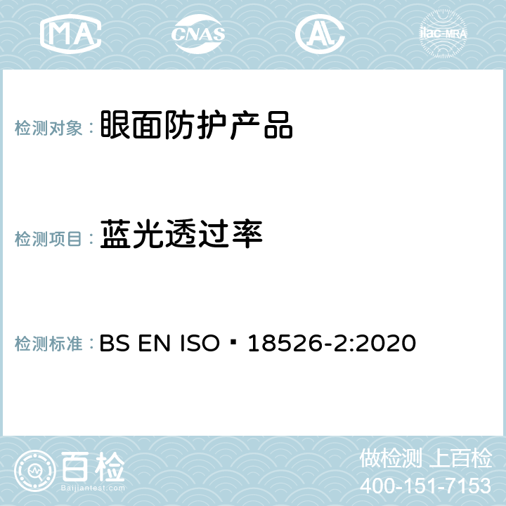 蓝光透过率 眼面防护-测试方法-物理光学性质 BS EN ISO 18526-2:2020 9