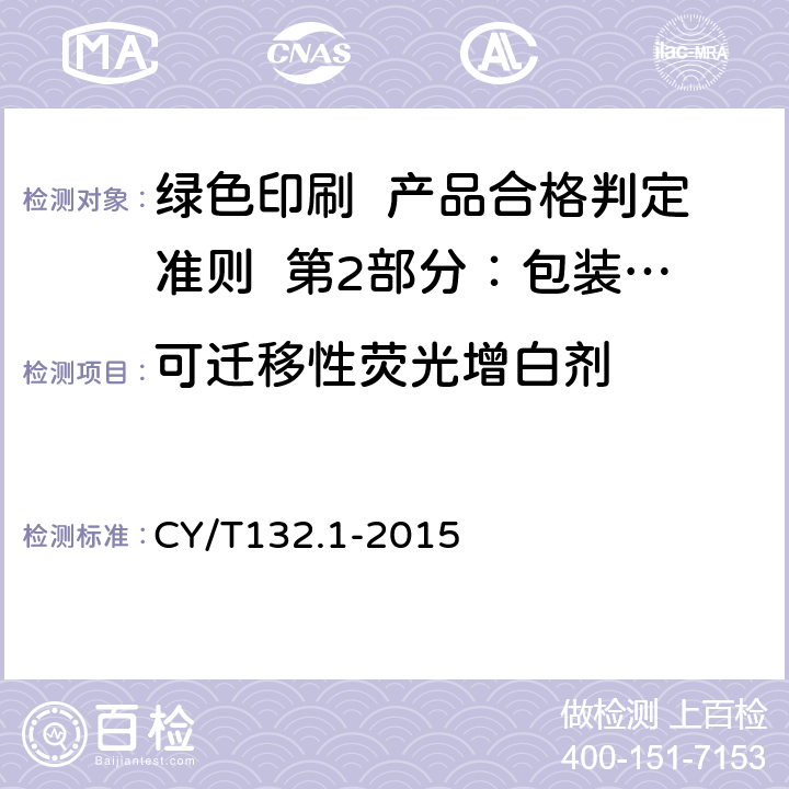 可迁移性荧光增白剂 绿色印刷 第1部分：阅读类印刷品 CY/T132.1-2015 5.1