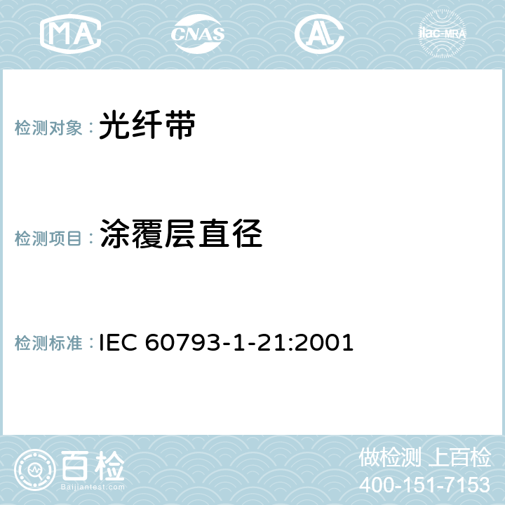 涂覆层直径 光纤 - 第1-21部分：测量方法和试验程序-涂覆层几何参数 IEC 60793-1-21:2001