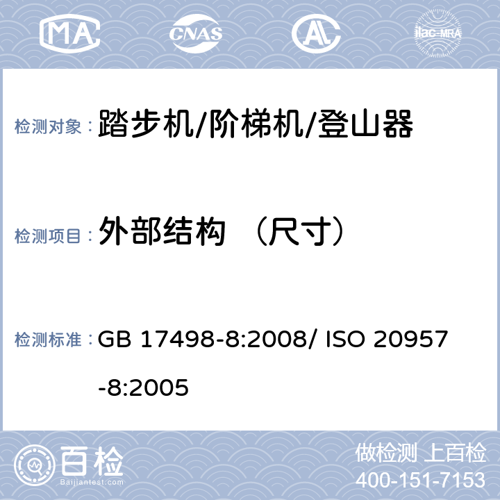 外部结构 （尺寸） 固定式健身器材 第8部分：踏步机、阶梯机和登山器 附加的特殊安全要求和试验方法 GB 17498-8:2008/ 
ISO 20957-8:2005 5.2