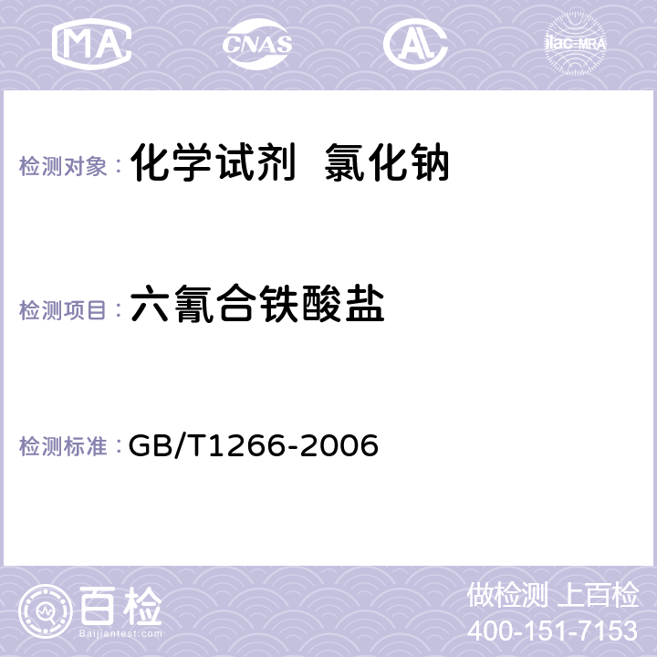 六氰合铁酸盐 化学试剂 氯化钠 GB/T1266-2006 5.16