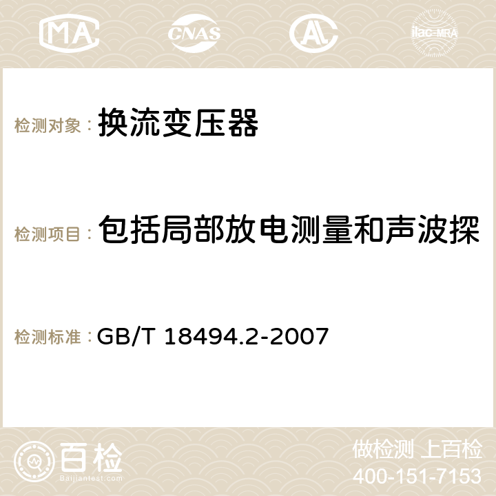 包括局部放电测量和声波探测测量的外施直流电压耐受 高压直流输电用换流变压器 GB/T 18494.2-2007 11.4.3