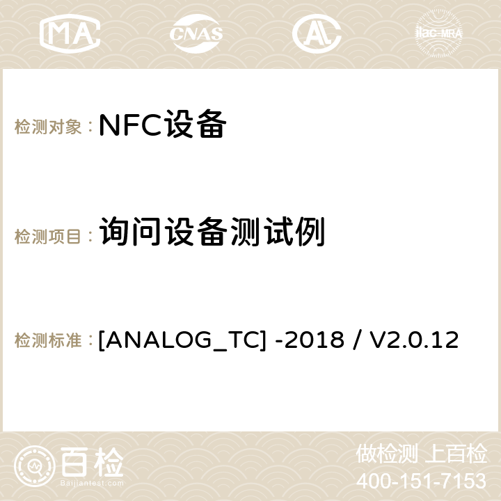 询问设备测试例 NFC论坛模拟测试例 [ANALOG_TC] -2018 / V2.0.12 9.2