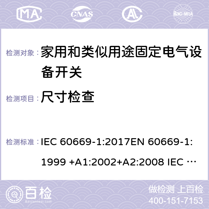 尺寸檢查 家用和類似用途固定電氣設備開關 第1部分:總要求 IEC 60669-1:2017EN 60669-1:1999 +A1:2002+A2:2008 IEC 60669-1:1998+AMD1:1999+AMD2:2006EN 60669-1:2018 9