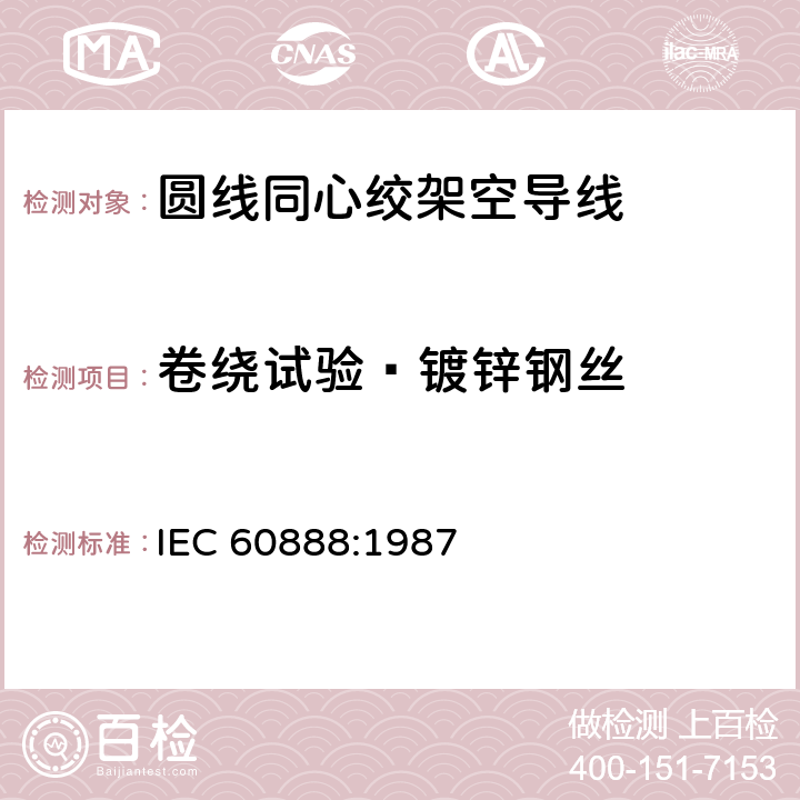 卷绕试验—镀锌钢丝 绞线用镀锌钢线 IEC 60888:1987 10.3