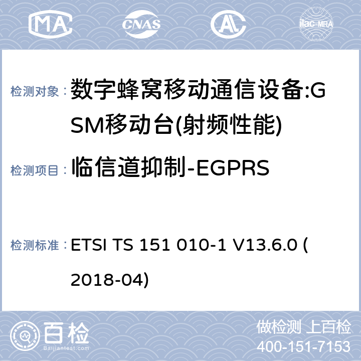 临信道抑制-EGPRS ETSI TS 151 010 数字蜂窝通信系统(2 +阶段)(GSM);移动台(MS)一致性规范;第1部分:一致性规范(3 gpp TS 51.010 - 1版本13.6.0发布13) -1 V13.6.0 (2018-04) 14.18.3